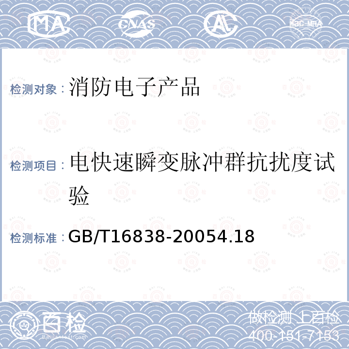 電快速瞬變脈沖群抗擾度試驗 消防電子產品環境試驗方法及嚴酷等級