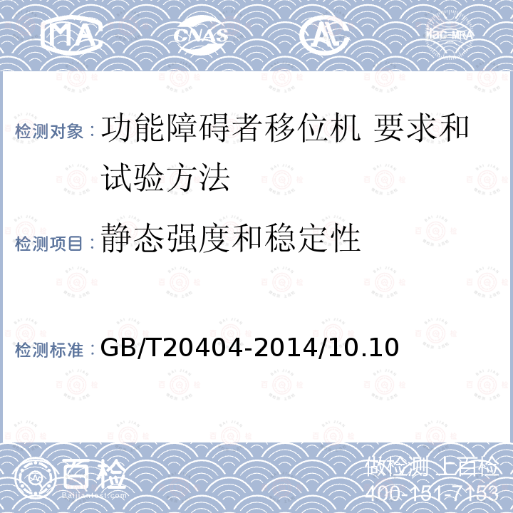 静态强度和稳定性 功能障碍者移位机 要求和试验方法