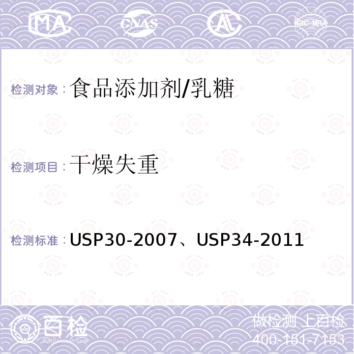 干燥失重 美國藥典 USP30-2007、USP34-2011 乳糖