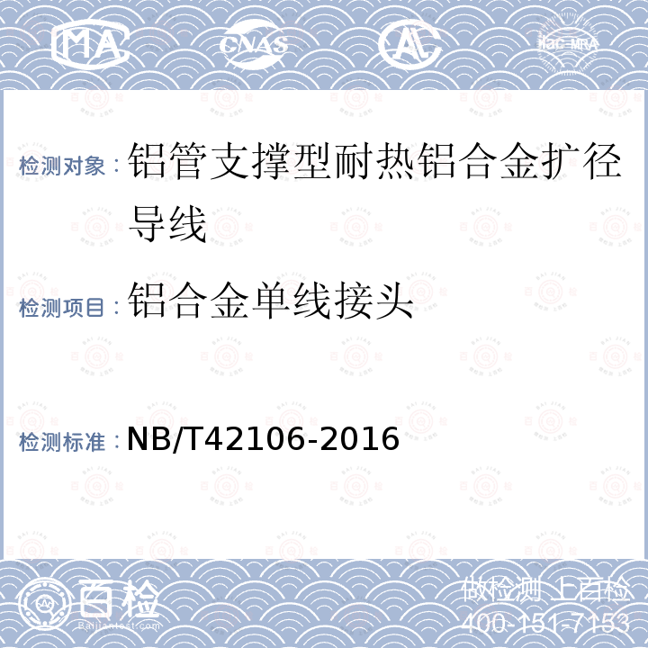 铝合金单线接头 NB/T 42106-2016 铝管支撑性耐热铝合金扩径导线