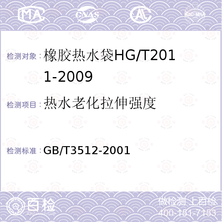 热水老化拉伸强度 硫化橡胶或热塑性橡胶热空气加速老化和耐热试验