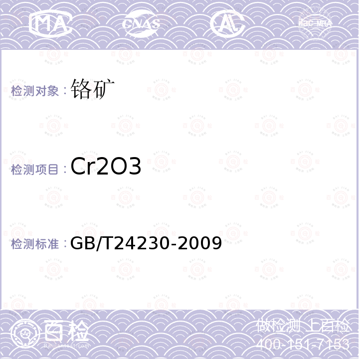 Cr2O3 GB/T 24230-2009 铬矿石和铬精矿 铬含量的测定 滴定法