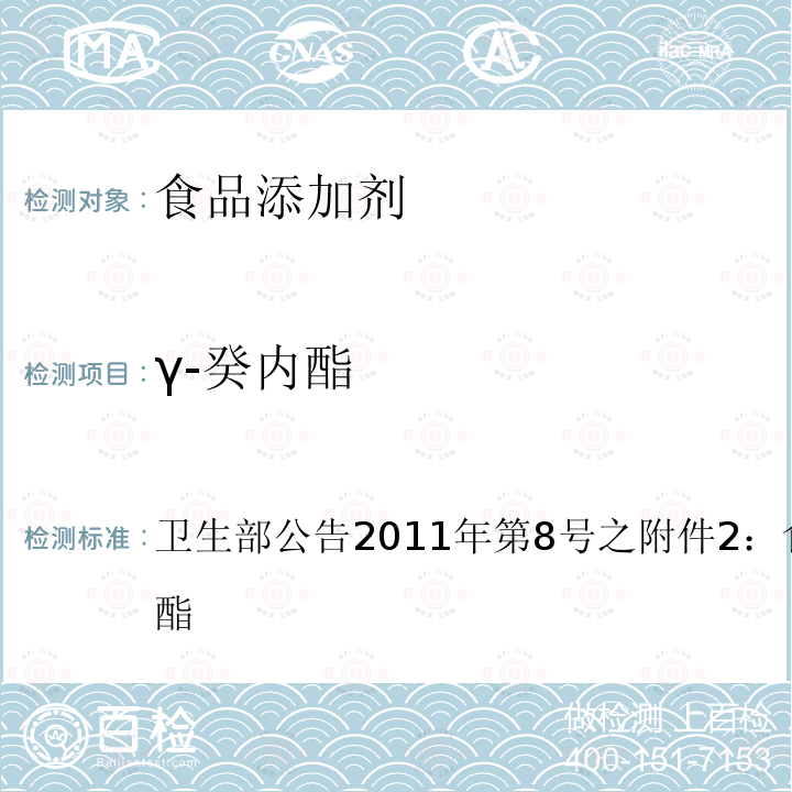 γ-癸内酯 卫生部公告2011年第8号 之附件2：食品添加剂 