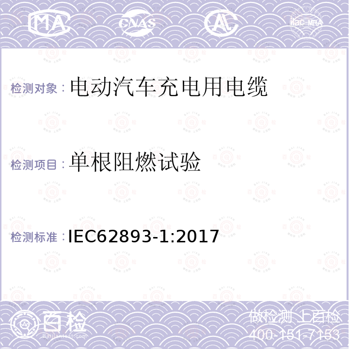 单根阻燃试验 电动汽车充电用电缆 第1部分：通用要求