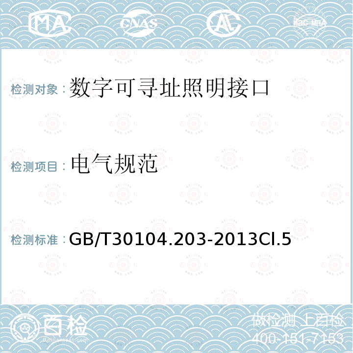 电气规范 数字可寻址照明接口 第203部分：控制装置的特殊要求 放电灯（荧光灯除外）（设备类型2）