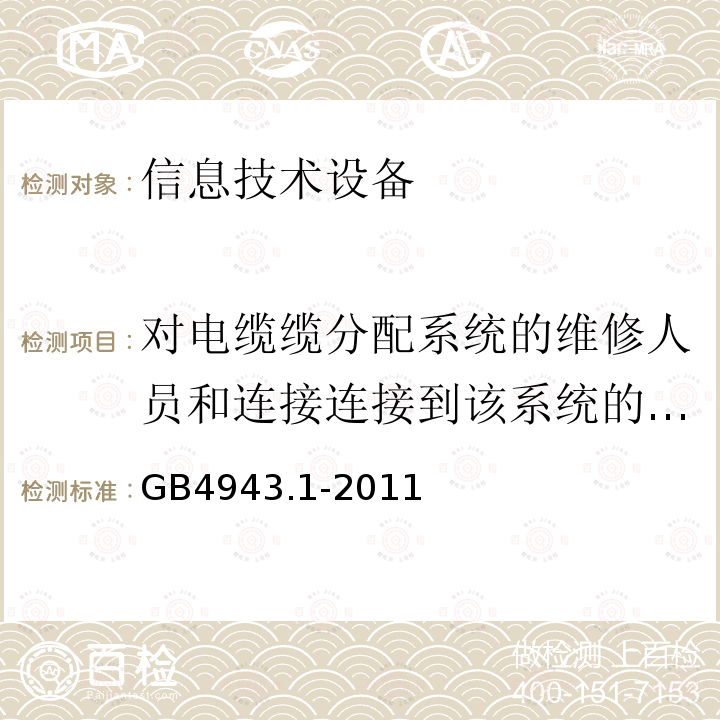 对电缆缆分配系统的维修人员和连接连接到该系统的其他设备的使用人员遭受设备危险电压的防护 信息技术设备 安全 第1部分：通用要求