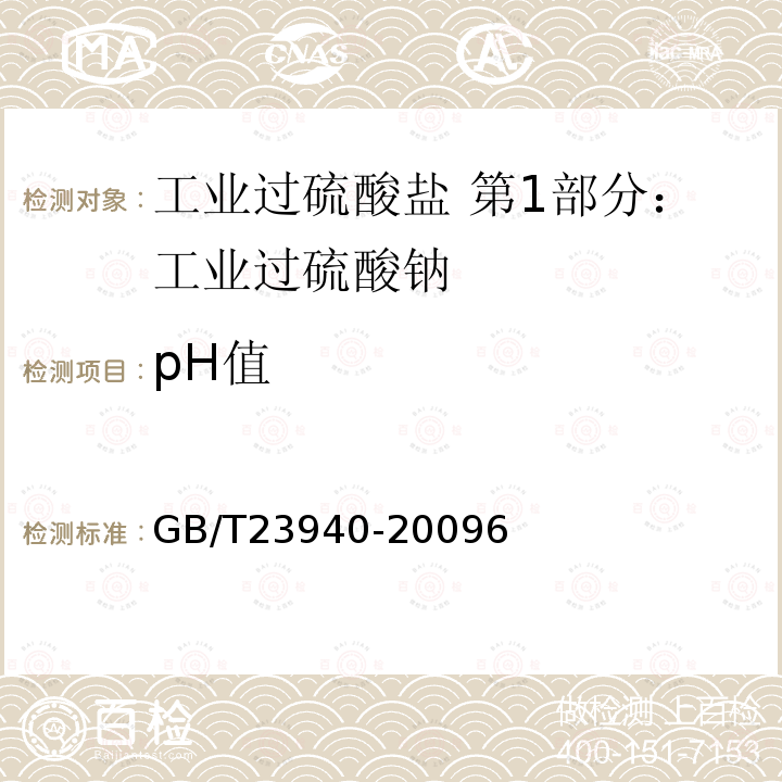 pH值 工业过硫酸盐产品的分析方法