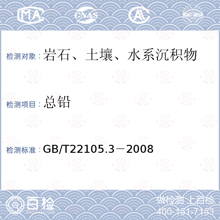 总铅 土壤质量 总汞、总砷、总铅的测定 原子荧光法 第3部分 土壤中总汞、总砷、总铅的测定