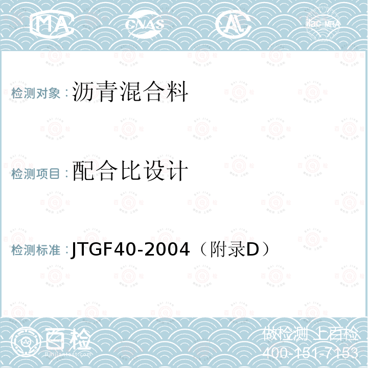 配合比设计 公路沥青路面施工技术规范 OGFC混合料配合比设计方法