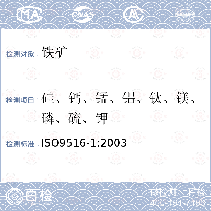 硅、钙、锰、铝、钛、镁、磷、硫、钾 铁矿石 不同元素的X-射线荧光光谱测定法 第1部分-综合程序