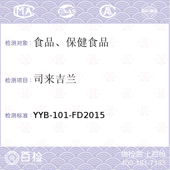 司來吉蘭 刺激劑類藥物檢測方法