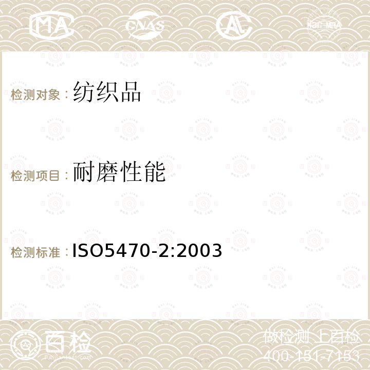 耐磨性能 橡胶或塑料涂层织物 耐磨损性测定 第2部分：马丁代尔耐磨仪