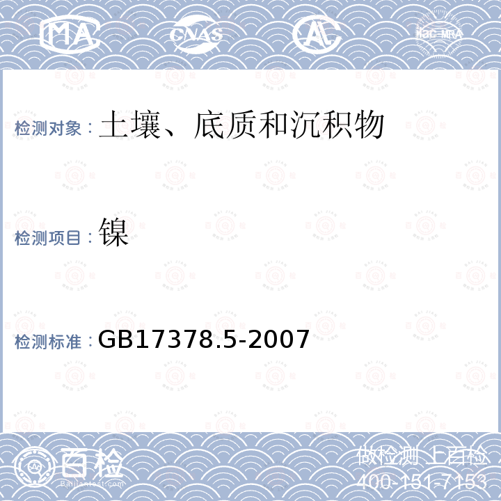 镍 GB 17378.5-2007 海洋监测规范 第5部分:沉积物分析