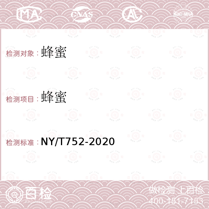 蜂蜜 NY/T 752-2020 绿色食品 蜂产品