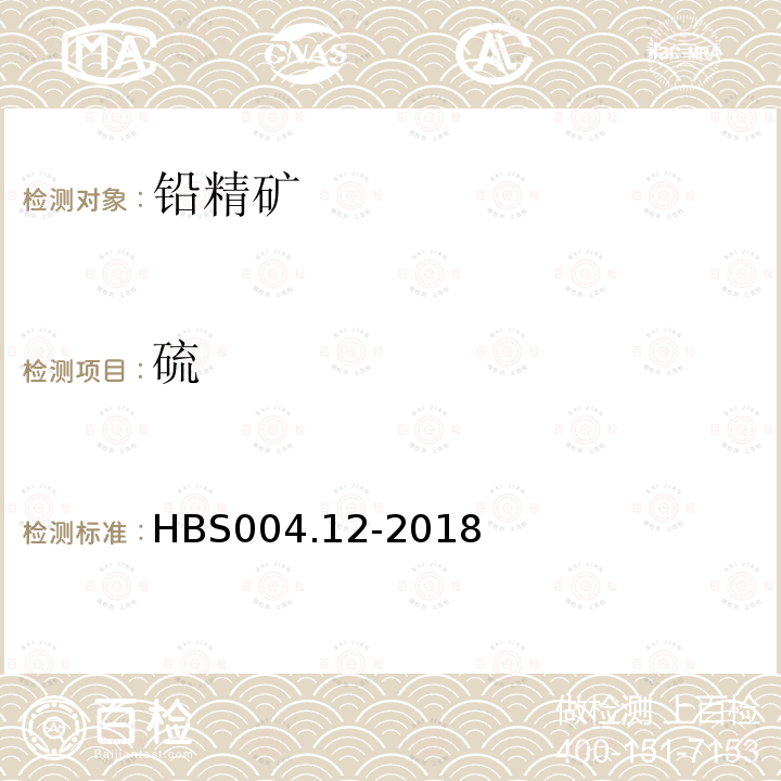 硫 HBS 004.12-2018 铅精矿化学分析方法 量的测定 酸钡重量法