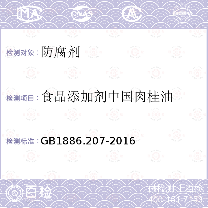 食品添加剂中国肉桂油 食品安全国家标准食品添加剂中国肉桂油