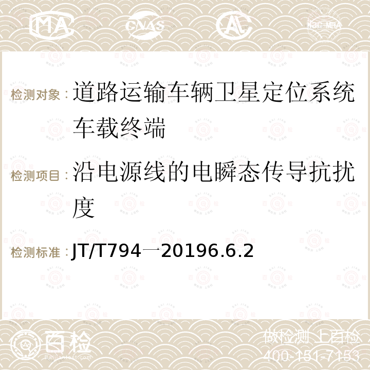 沿电源线的电瞬态传导抗扰度 道路运输车辆卫星定位系统车载终端技术要求