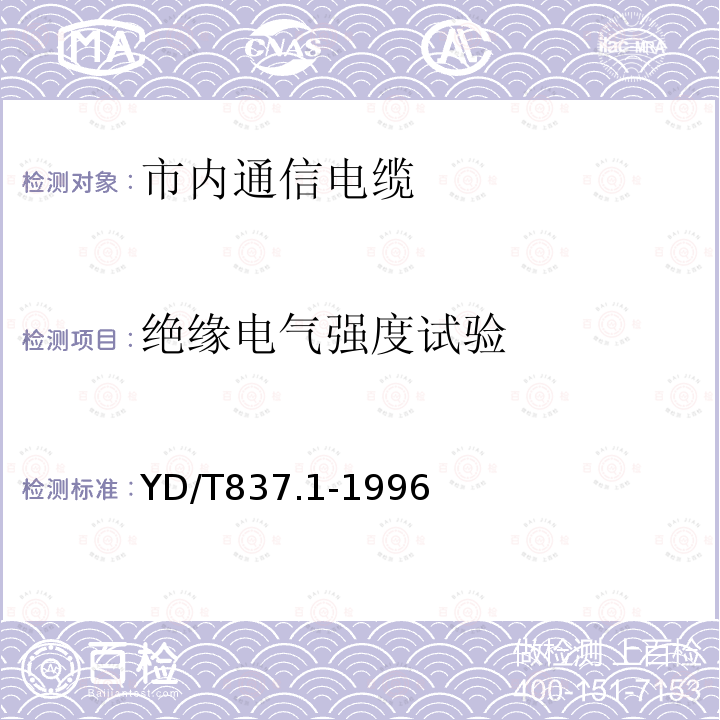 绝缘电气强度试验 铜芯聚烯烃绝燃铝塑综合护套市内通信电缆试验方法 第21部分 总则