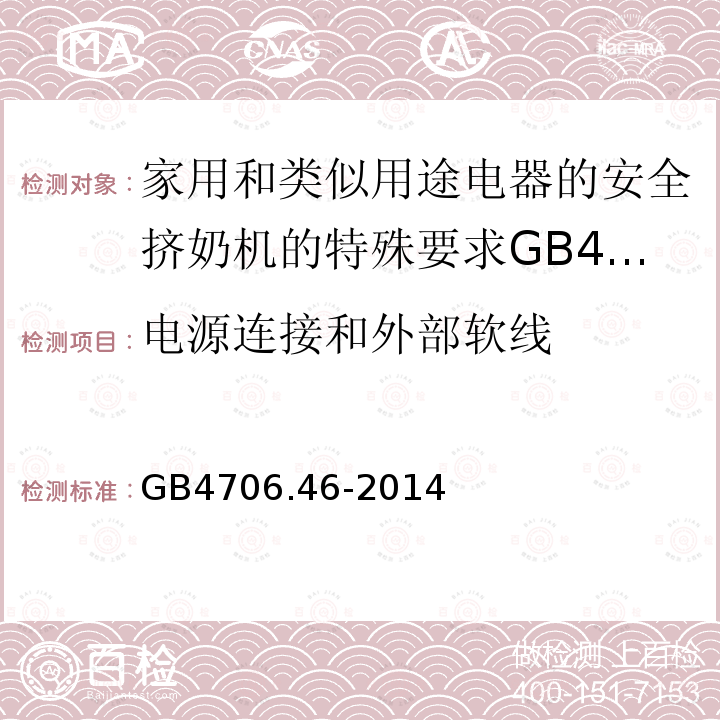 电源连接和外部软线 家用和类似用途电器的安全挤奶机的特殊要求