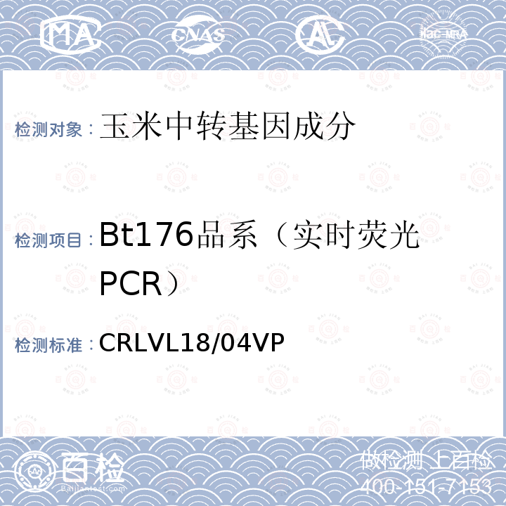 Bt176品系（实时荧光PCR） CRLVL18/04VP 转基因玉米Bt176 品系特异性定量检测 实时荧光PCR方法