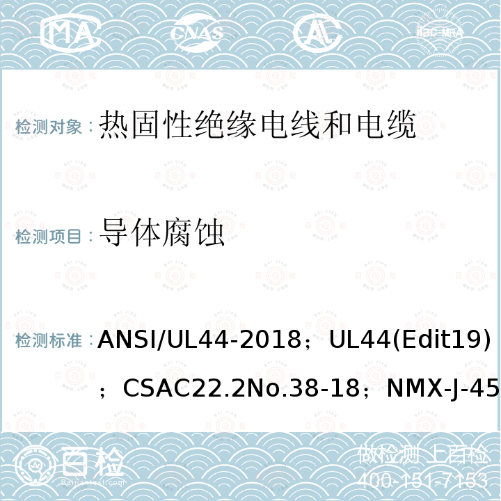导体腐蚀 ANSI/UL 44-20 热固性绝缘电线电缆