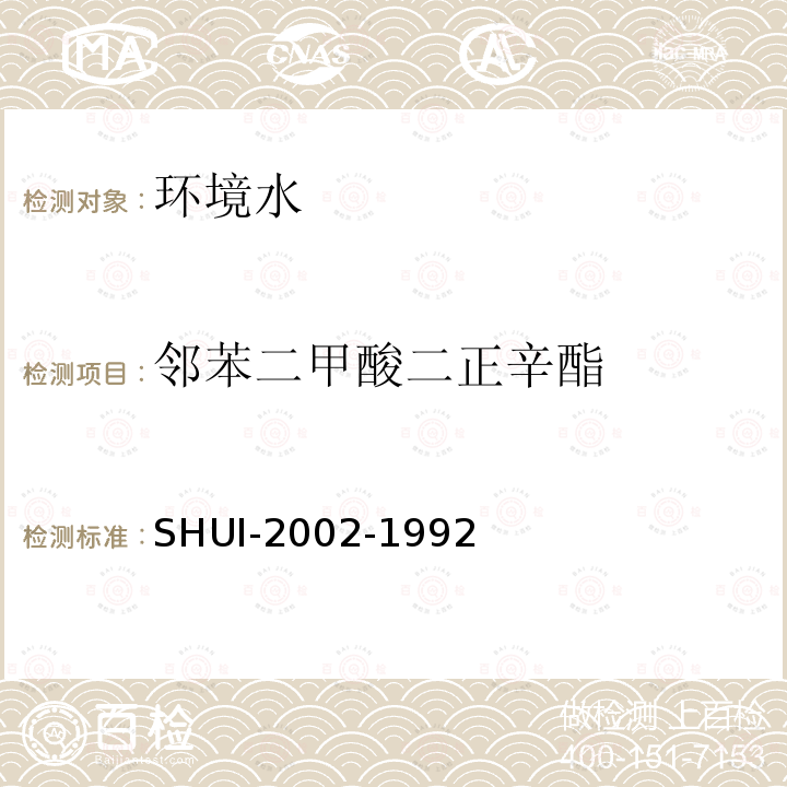 鄰苯二甲酸二正辛酯 水和廢水監測分析方法 （第四版，國家環?？偩?，2002年）第四篇 有機污染物 第三章 揮發性和半揮發性有機污染物的測定 七、鄰苯二甲酸酯類（三）鄰苯二甲酸酯和已二酸脂氣相色譜-質譜法（C）