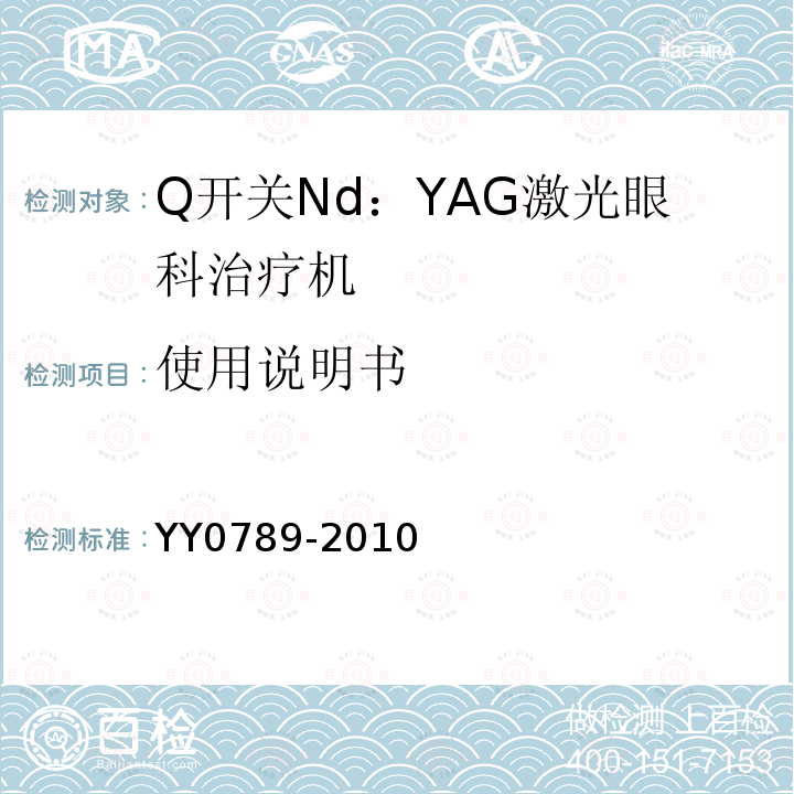 使用说明书 Q开关Nd：YAG激光眼科治疗机