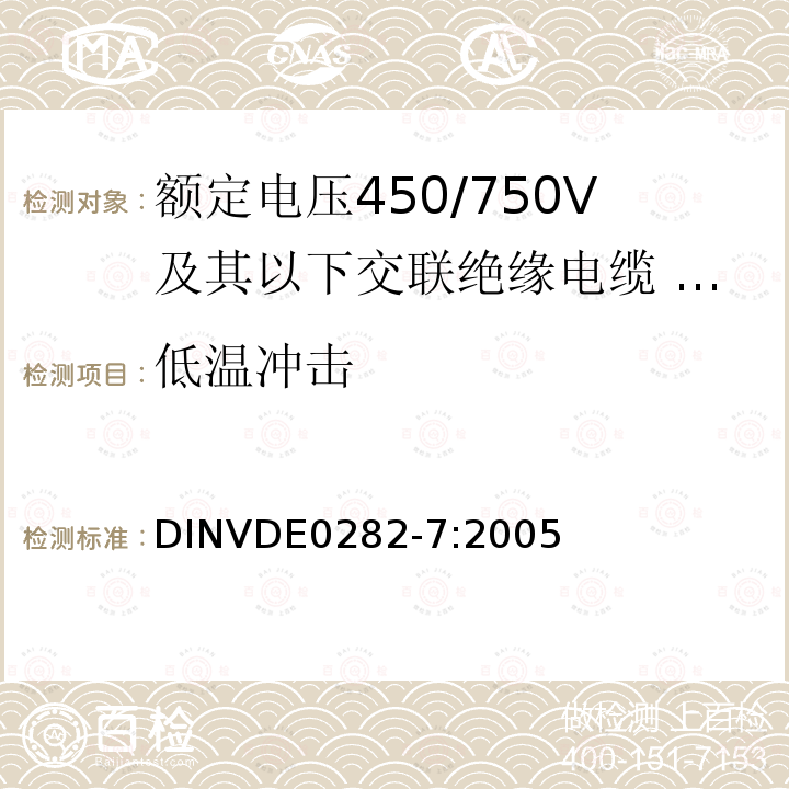 低温冲击 额定电压450/750V及以下交联绝缘电缆 第7部分:导体温度110℃内部布线耐热电缆