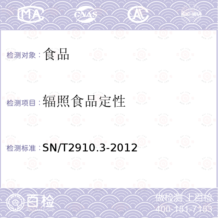 辐照食品定性 出口辐照食品检测方法 第3部分：气相色谱-质谱法