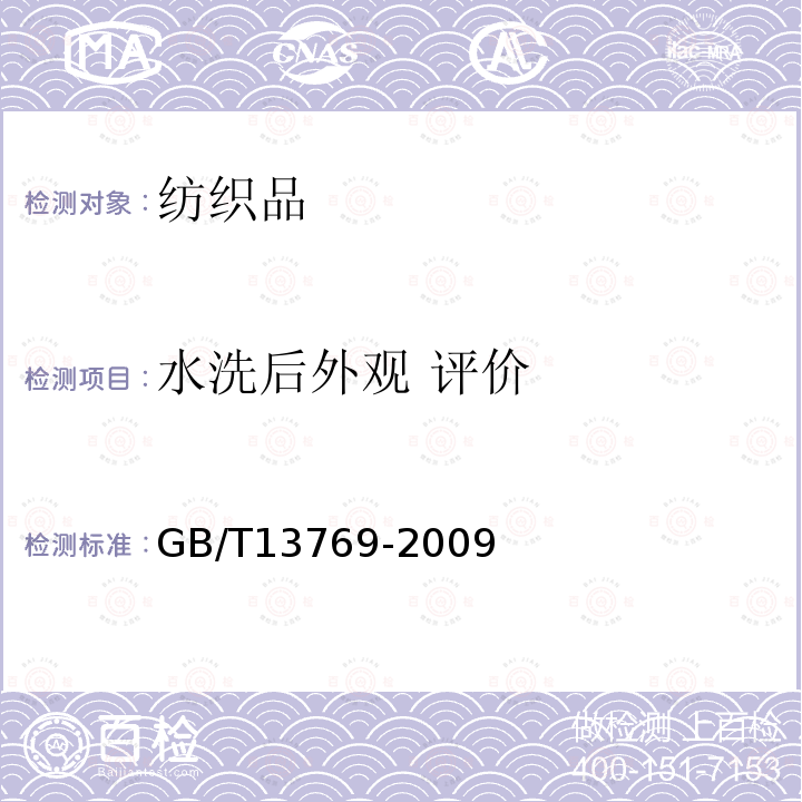 水洗后外观 评价 纺织品评定织物经洗涤后外观平整度的试验方法