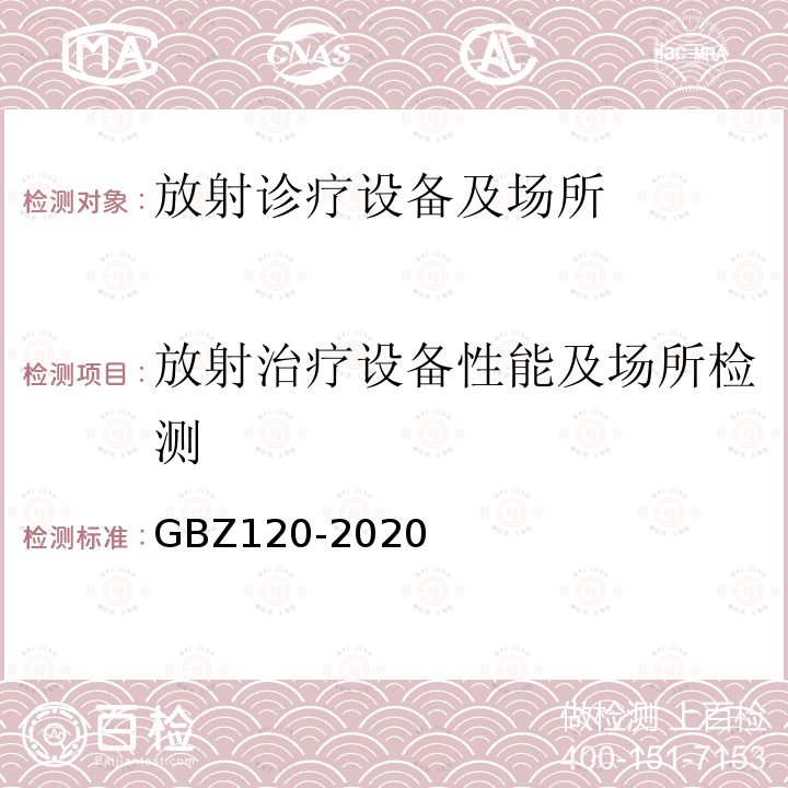 放射治疗设备性能及场所检测 核医学放射防护要求