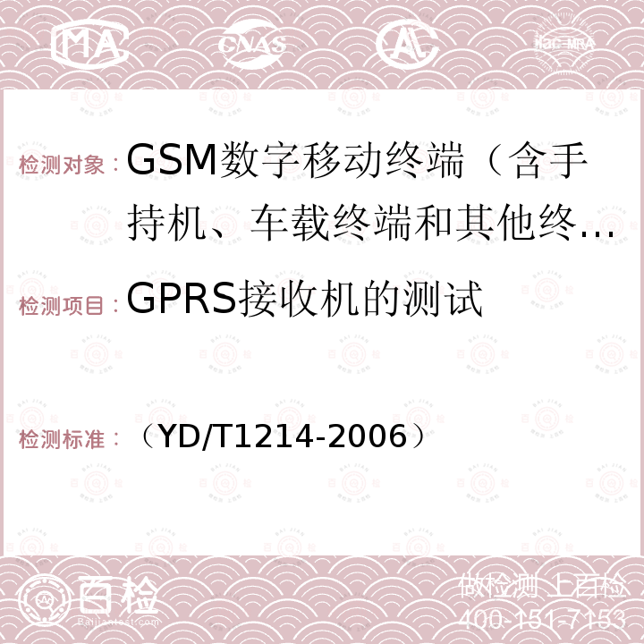 GPRS接收机的测试 （YD/T1214-2006） 900/1800MHz TDMA数字蜂窝移动通信网通用分组无线业务(GPRS)设备技术要求 移动台