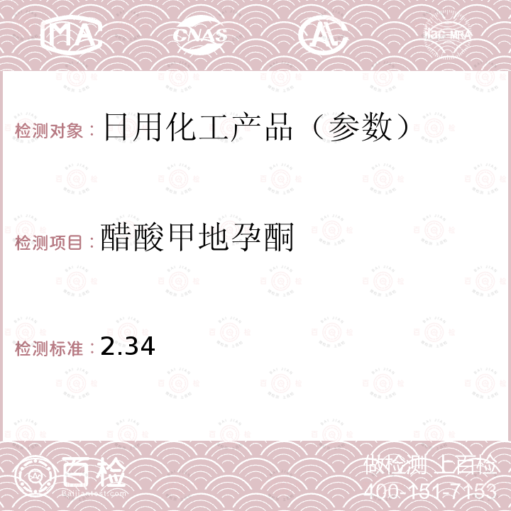 醋酸甲地孕酮 国家药监局关于将化妆品中激素类成分的检测方法和化妆品中抗感染类药物的检测方法纳入化妆品安全技术规范（2015年版）的通告（2019 年 第66号） 附件1 化妆品中激素类成分的检测方法 化妆品安全技术规范(2015年版) 第四章理化检验方法