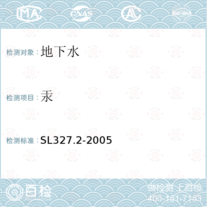 汞 水質 汞的測定 原子熒光分光光度法