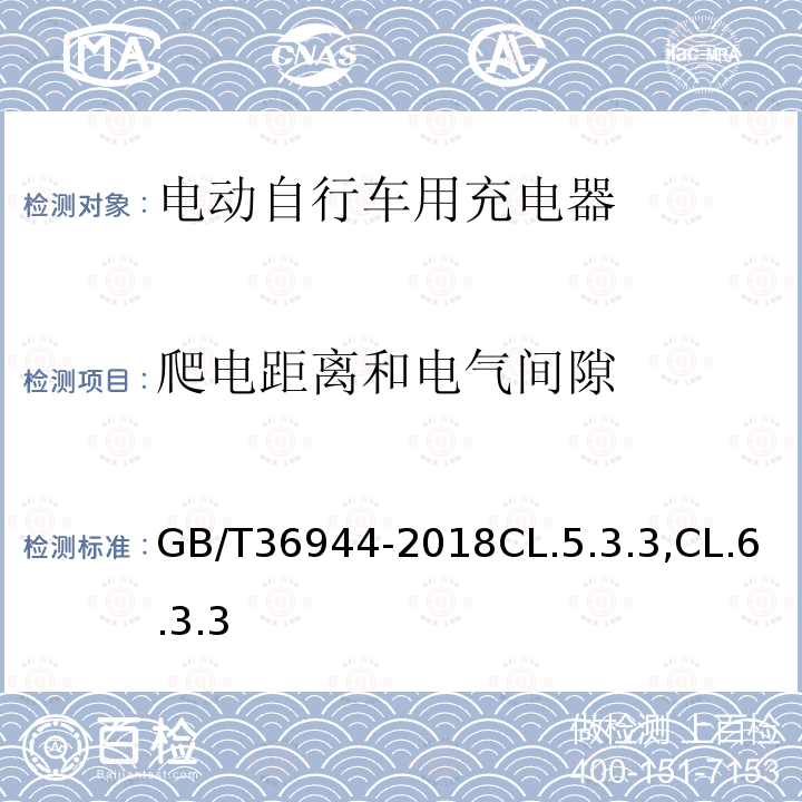 爬电距离和电气间隙 电动自行车用充电器技术要求