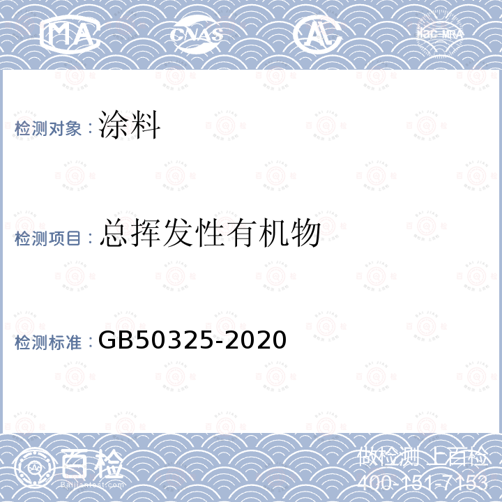 总挥发性有机物 民用建筑工程室内环境污染控制标准