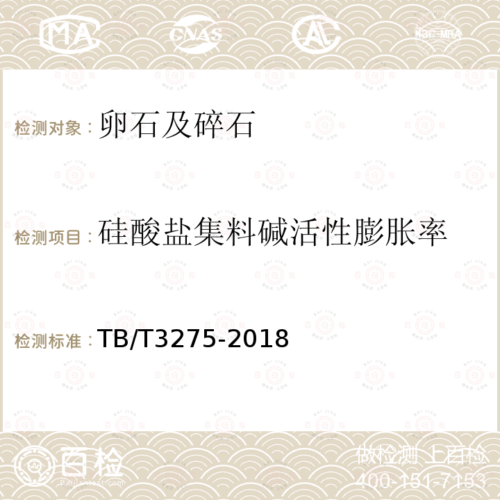 硅酸盐集料碱活性膨胀率 TB/T 3275-2018 铁路混凝土(附2020年第1号修改单)