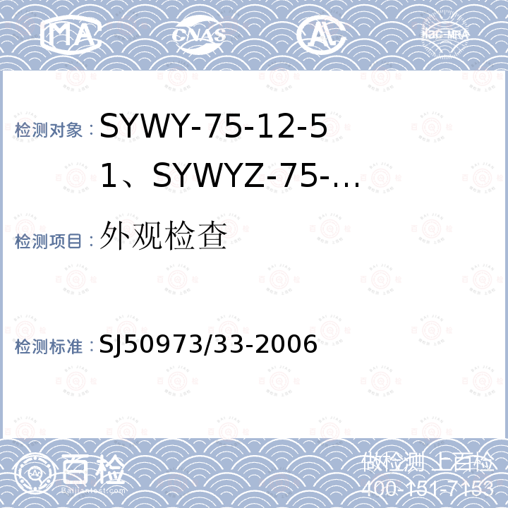 外观检查 SYWY-75-12-51、SYWYZ-75-12-51、SYWRZ-75-12-51型物理发泡聚乙烯绝缘柔软同轴电缆详细规范