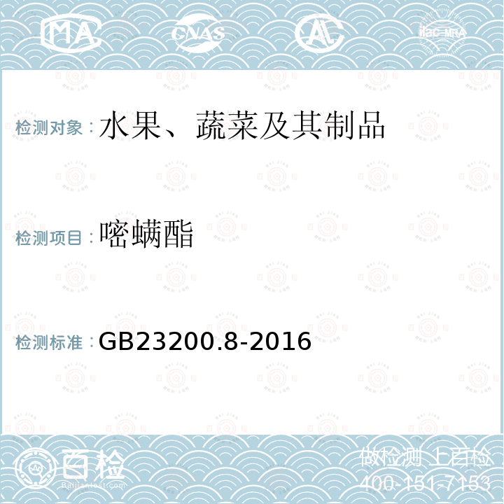 嘧螨酯 食品安全国家标准 水果和蔬菜中500种农药及相关化学品残留量的测定 气相色谱-质谱法