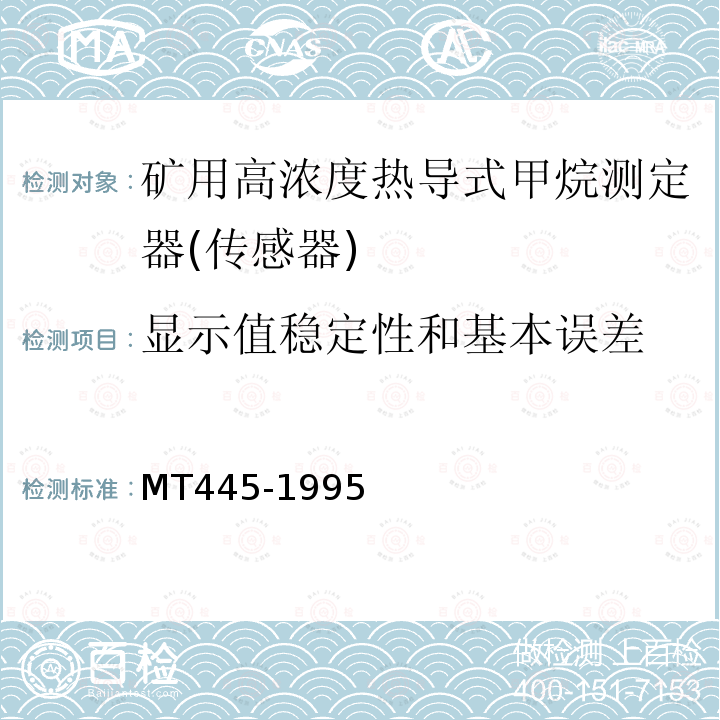 显示值稳定性和基本误差 MT 445-1995 煤矿用高浓度热导式甲烷传感器技术条件