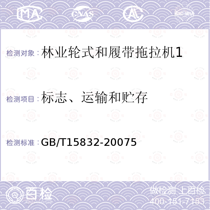 标志、运输和贮存 林业轮式和履带拖拉机通用技术条件