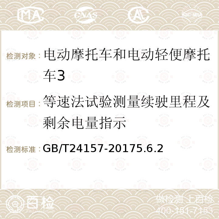 等速法试验测量续驶里程及剩余电量指示 电动摩托车和电动轻便摩托车续驶里程及残电指示试验方法