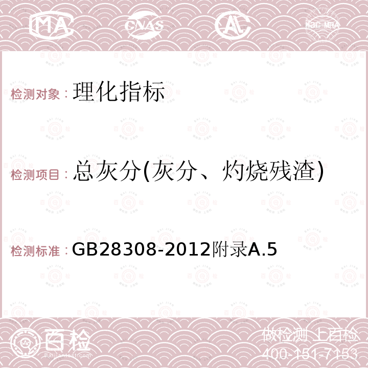 总灰分(灰分、灼烧残渣) 食品安全国家标准食品添加剂植物炭黑