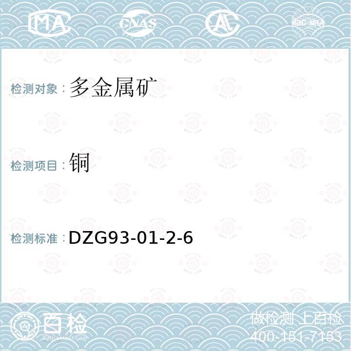 铜 岩石和矿石分析规程 多金属矿石分析 火焰原子吸收分光光度法测定铜量