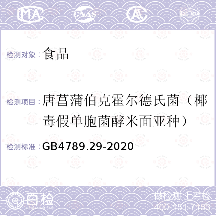 唐菖蒲伯克霍尔德氏菌（椰毒假单胞菌酵米面亚种） 食品安全国家标准 食品微生物学检验 唐菖蒲伯克霍尔德氏菌（椰毒假单胞菌酵米面亚种）检验