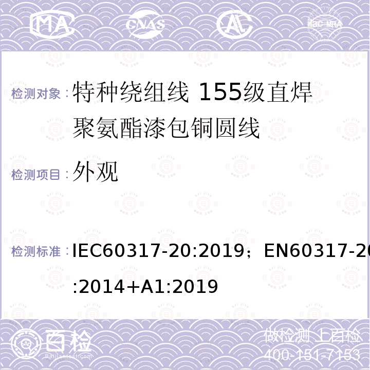 外观 IEC 60317-54-2001 特种绕组线规范 第54部分:155L级聚酯漆包圆铜线