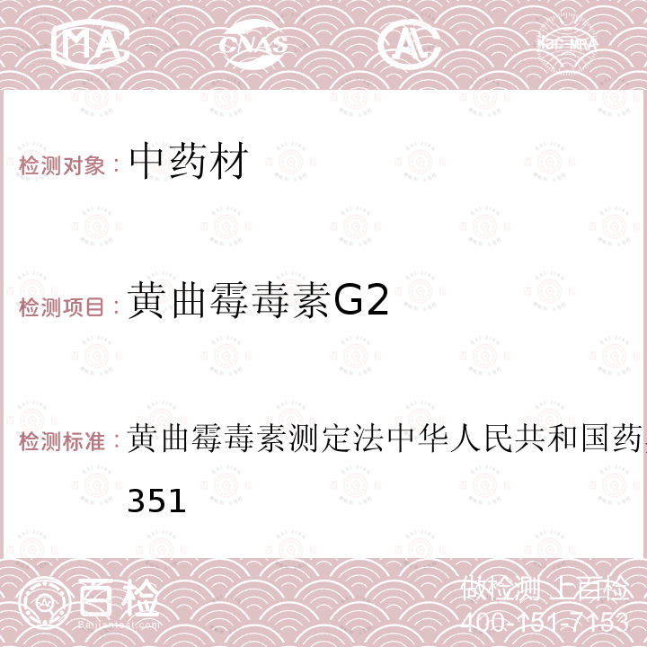 黄曲霉毒素G2 黄曲霉毒素测定法 中华人民共和国 药典2015版 四部通则2351