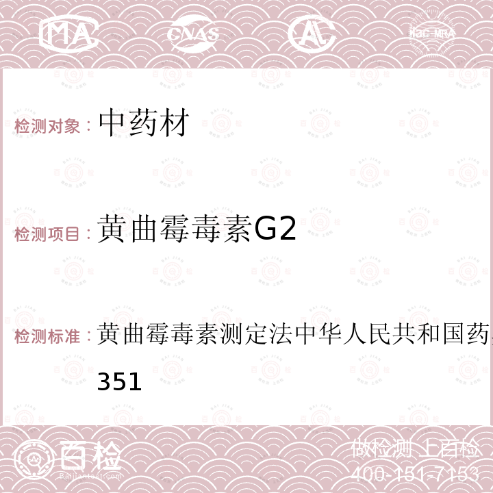 黃曲霉毒素G2 黃曲霉毒素測定法 中華人民共和國 藥典2015版 四部通則2351