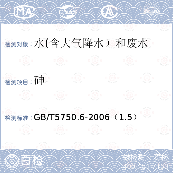 砷 电感耦合等离子体质谱法
生活饮用水标准检验方法 金属指标