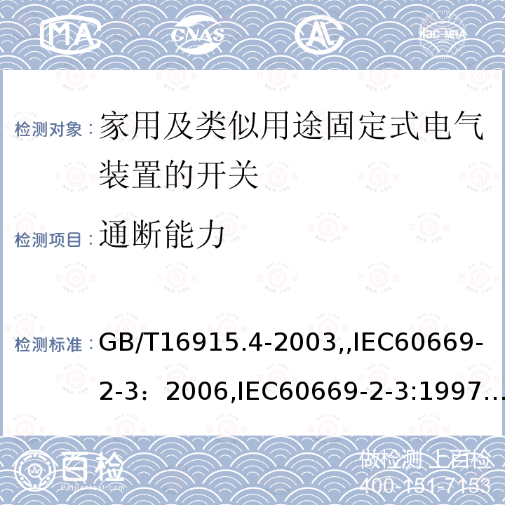 通断能力 家用及类似用途固定式电气装置的开关 第2部分：特殊要求 第3节：延时开关